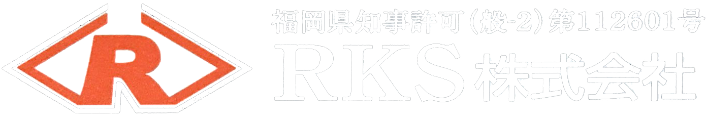 【公式】RKS 株式会社 ｜ 福岡 土木工事・外構工事・雑工事